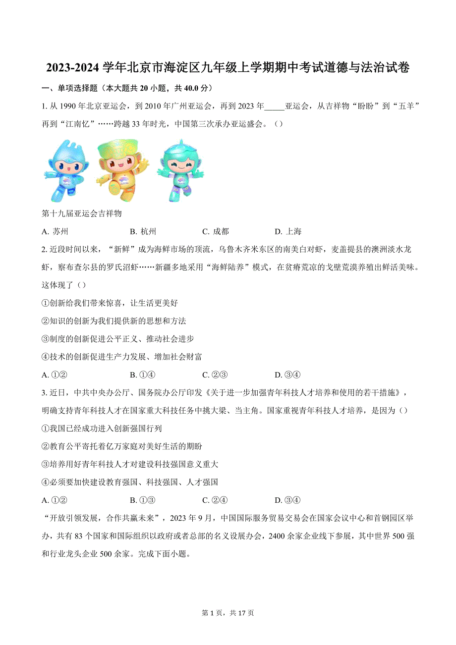 2023-2024学年北京市海淀区九年级上学期期中考试道德与法治试卷（含解析）_第1页