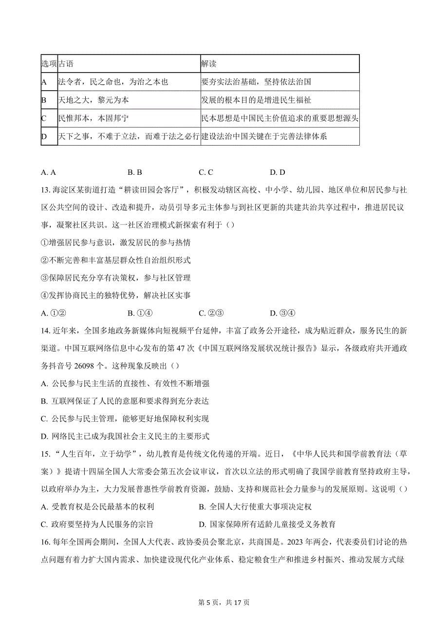 2023-2024学年北京市海淀区九年级上学期期中考试道德与法治试卷（含解析）_第5页