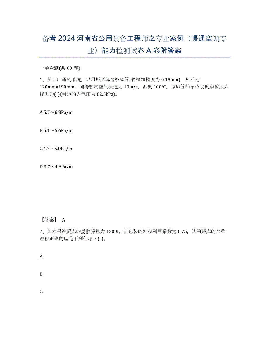 备考2024河南省公用设备工程师之专业案例（暖通空调专业）能力检测试卷A卷附答案_第1页