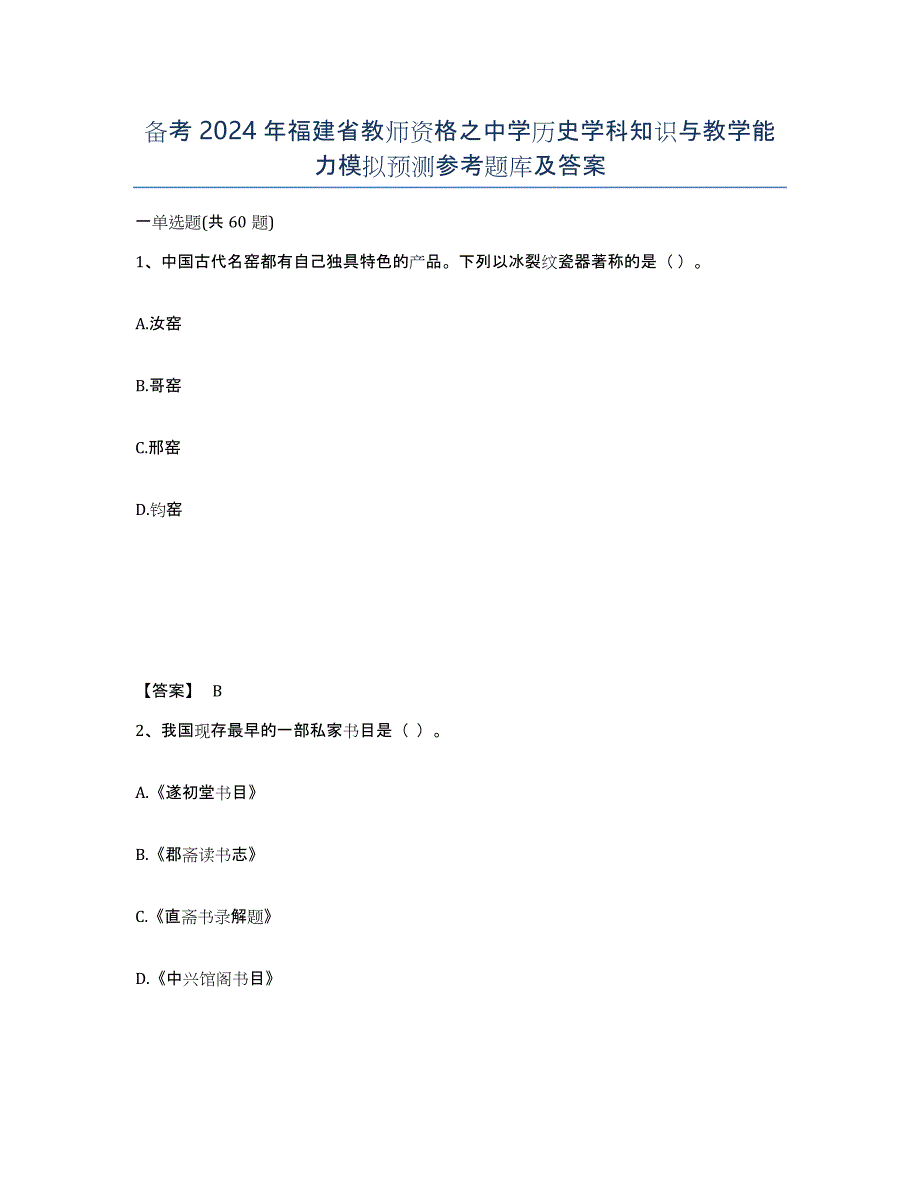 备考2024年福建省教师资格之中学历史学科知识与教学能力模拟预测参考题库及答案_第1页