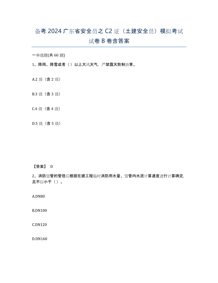 备考2024广东省安全员之C2证（土建安全员）模拟考试试卷B卷含答案_第1页