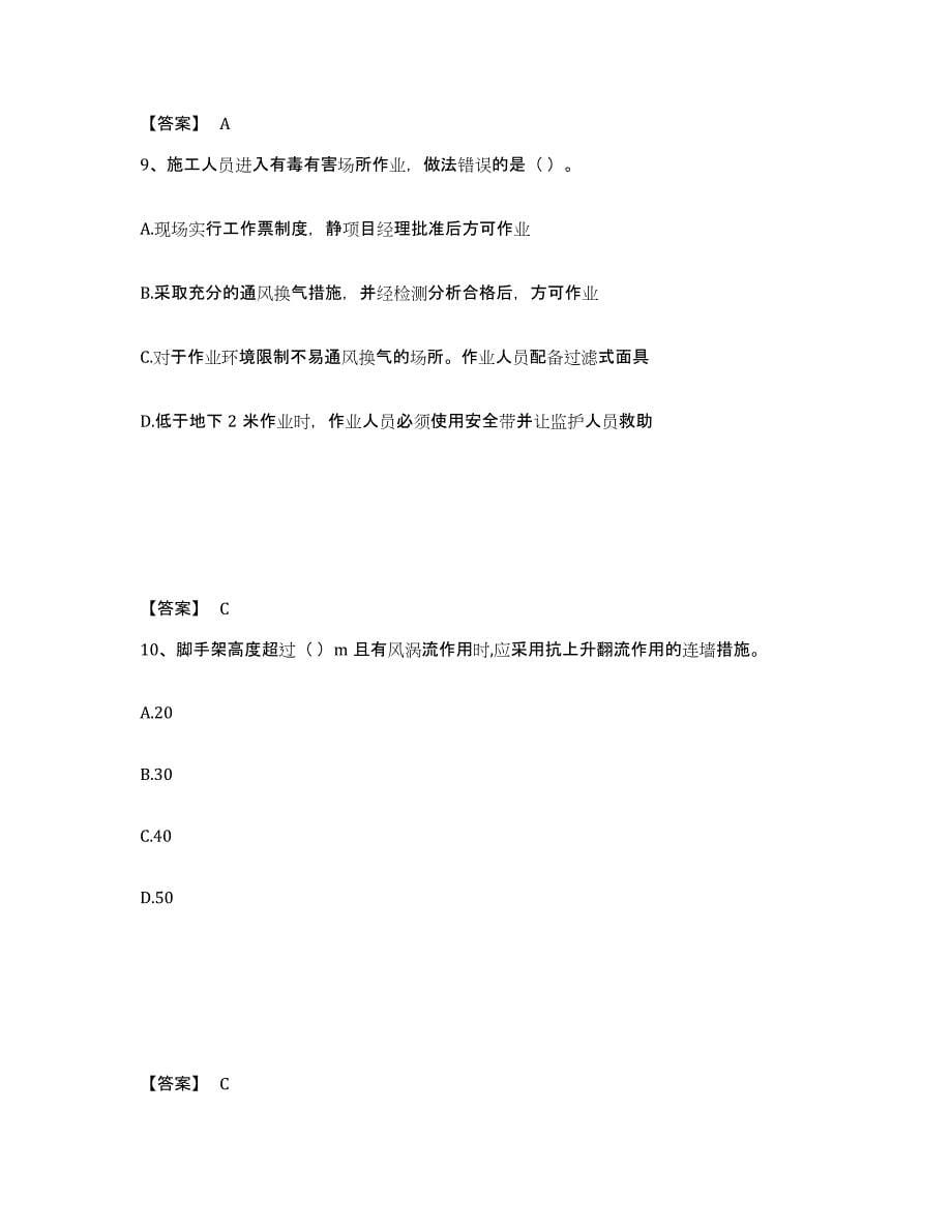 备考2024广东省安全员之C2证（土建安全员）模拟考试试卷B卷含答案_第5页