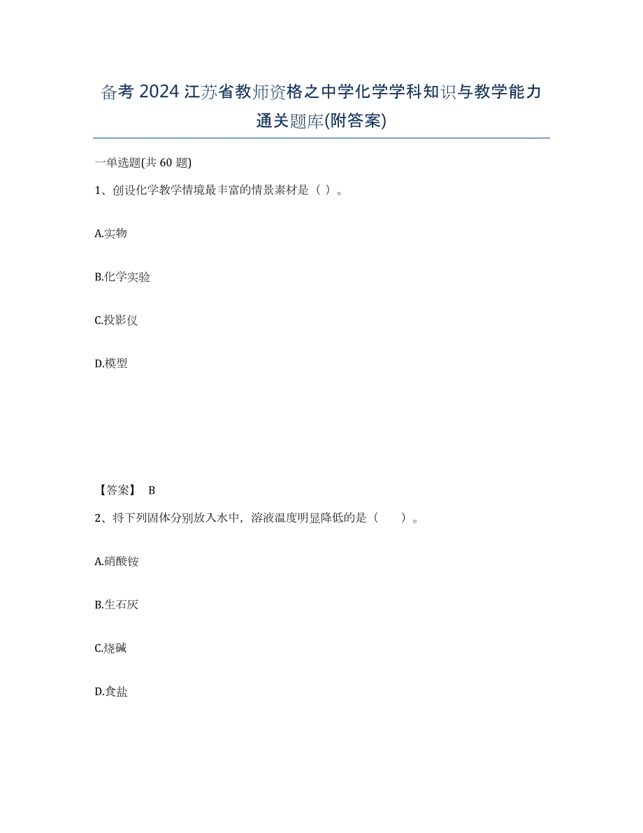 备考2024江苏省教师资格之中学化学学科知识与教学能力通关题库(附答案)_第1页