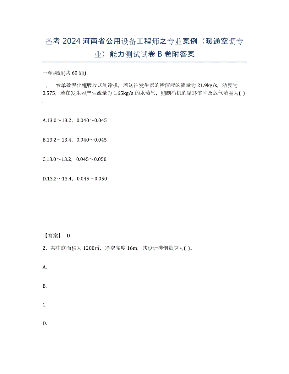 备考2024河南省公用设备工程师之专业案例（暖通空调专业）能力测试试卷B卷附答案_第1页