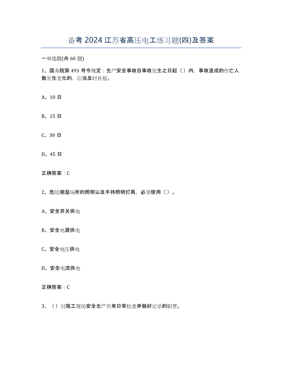 备考2024江苏省高压电工练习题(四)及答案_第1页
