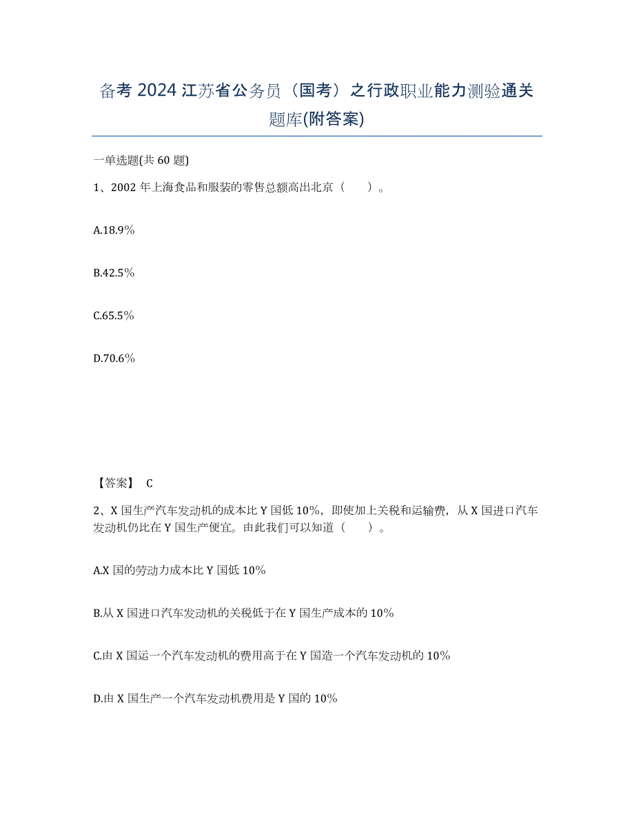 备考2024江苏省公务员（国考）之行政职业能力测验通关题库(附答案)_第1页