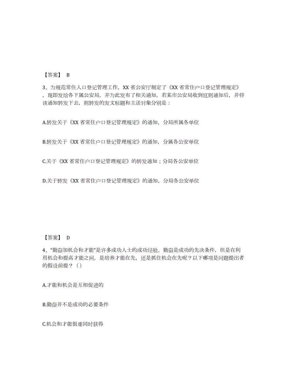 备考2024江苏省公务员（国考）之行政职业能力测验通关题库(附答案)_第2页