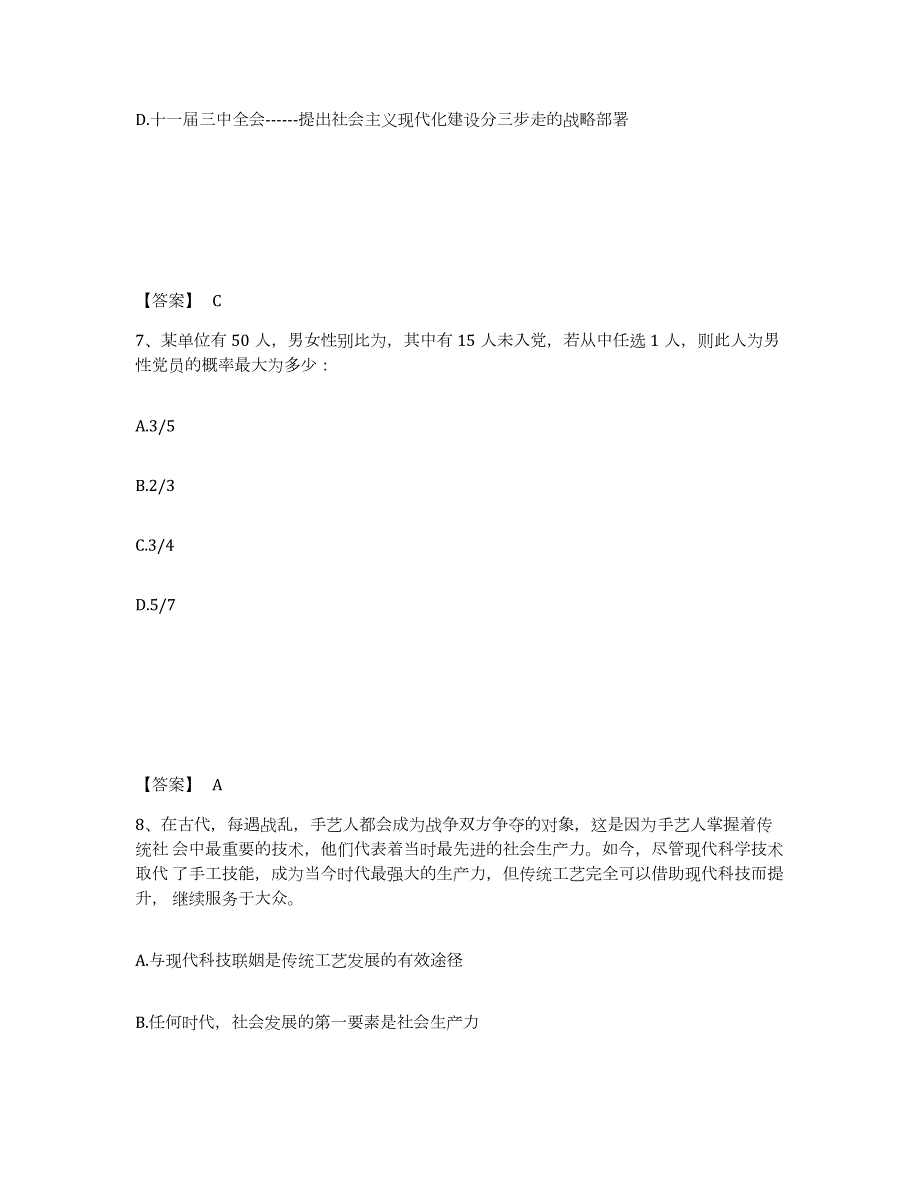 备考2024江苏省公务员（国考）之行政职业能力测验通关题库(附答案)_第4页