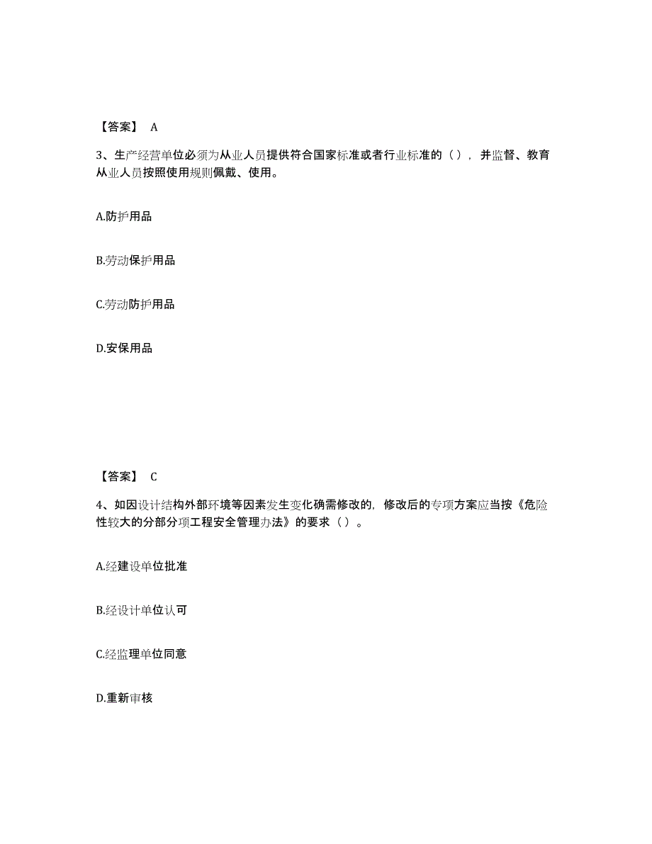 备考2024广西壮族自治区安全员之A证（企业负责人）练习题(四)及答案_第2页