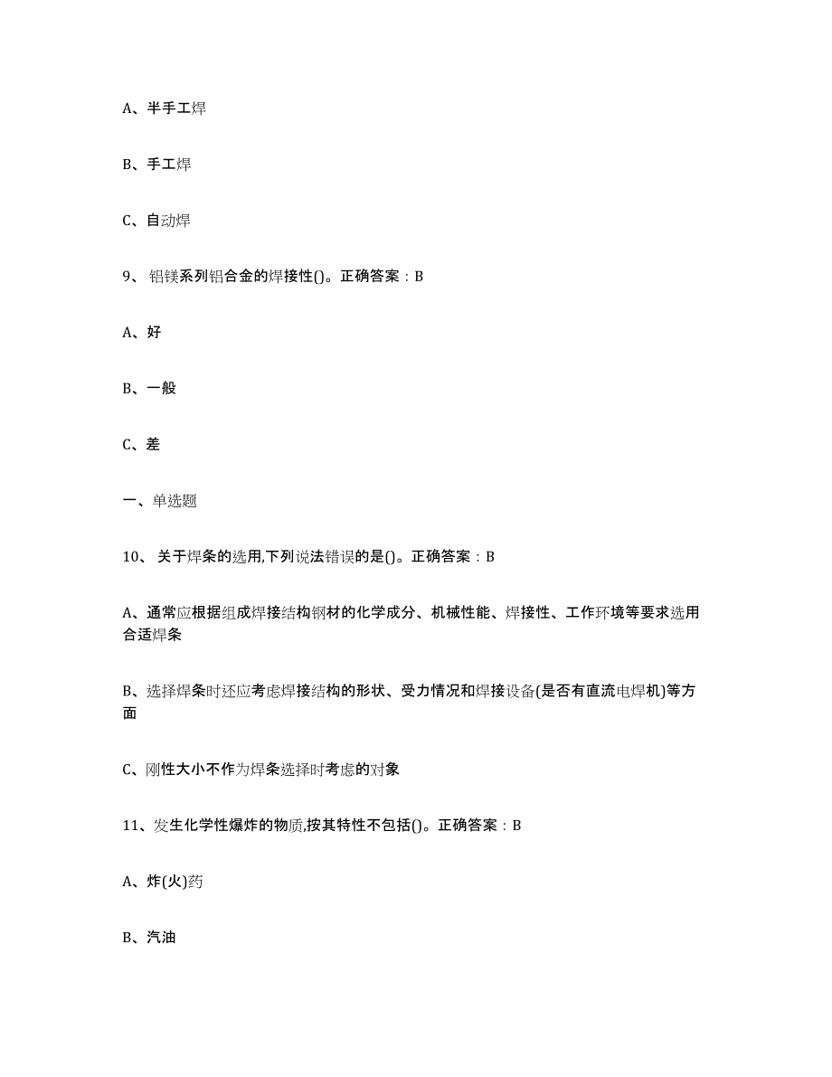 备考2024上海市熔化焊接与热切割试题及答案一_第3页