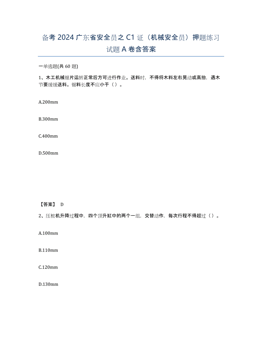 备考2024广东省安全员之C1证（机械安全员）押题练习试题A卷含答案_第1页