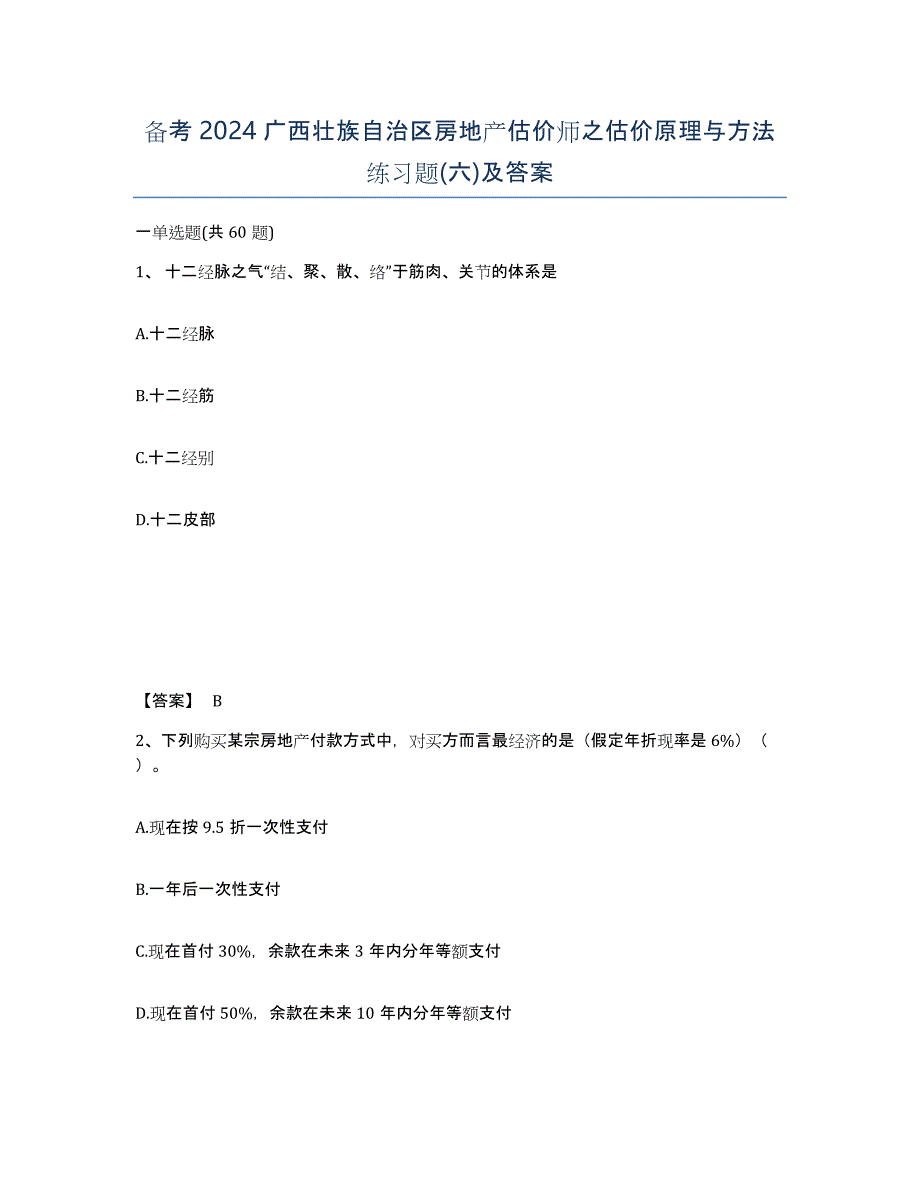 备考2024广西壮族自治区房地产估价师之估价原理与方法练习题(六)及答案_第1页