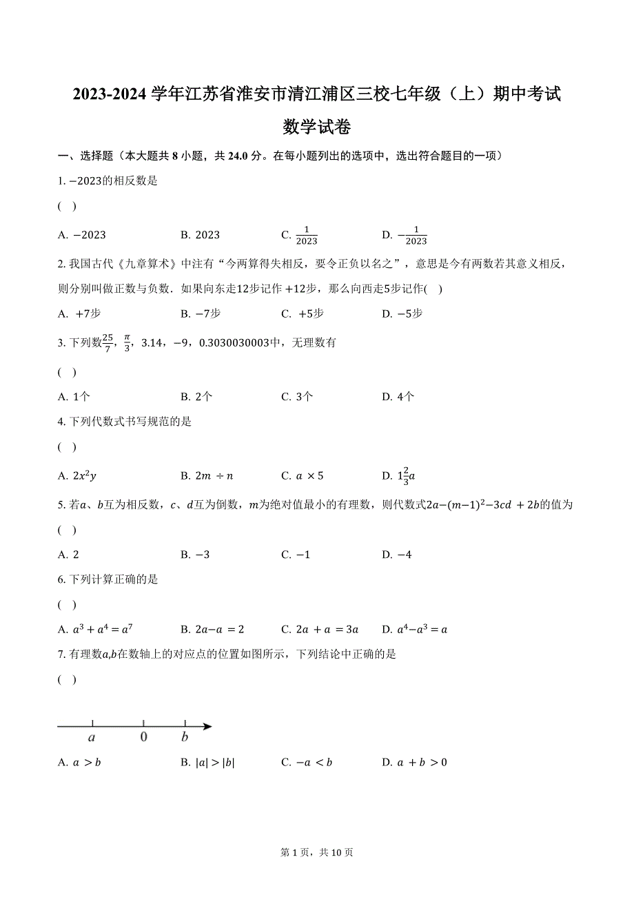 2023-2024学年江苏省淮安市清江浦区三校七年级（上）期中考试数学试卷（含解析）_第1页