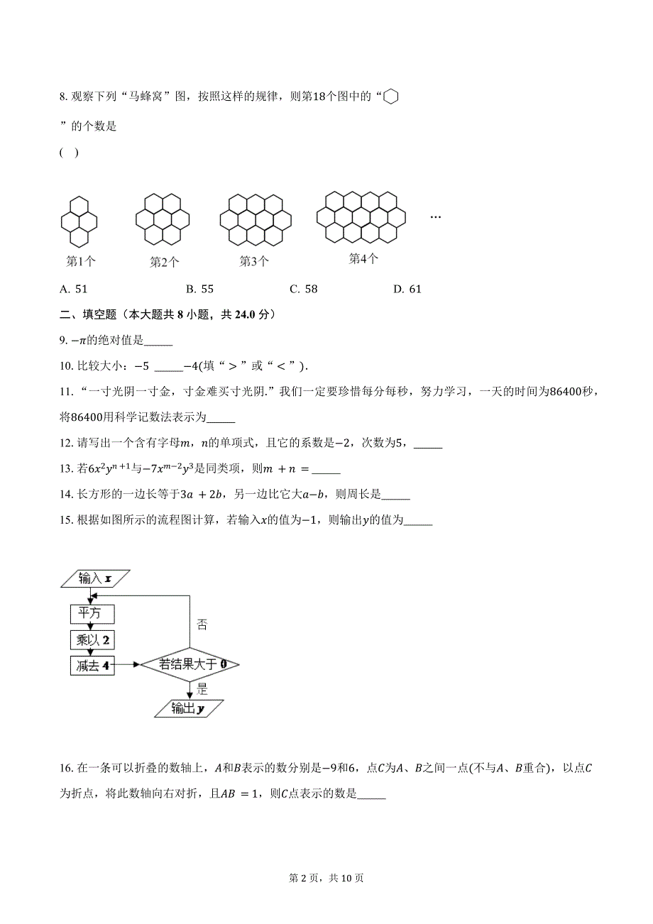 2023-2024学年江苏省淮安市清江浦区三校七年级（上）期中考试数学试卷（含解析）_第2页