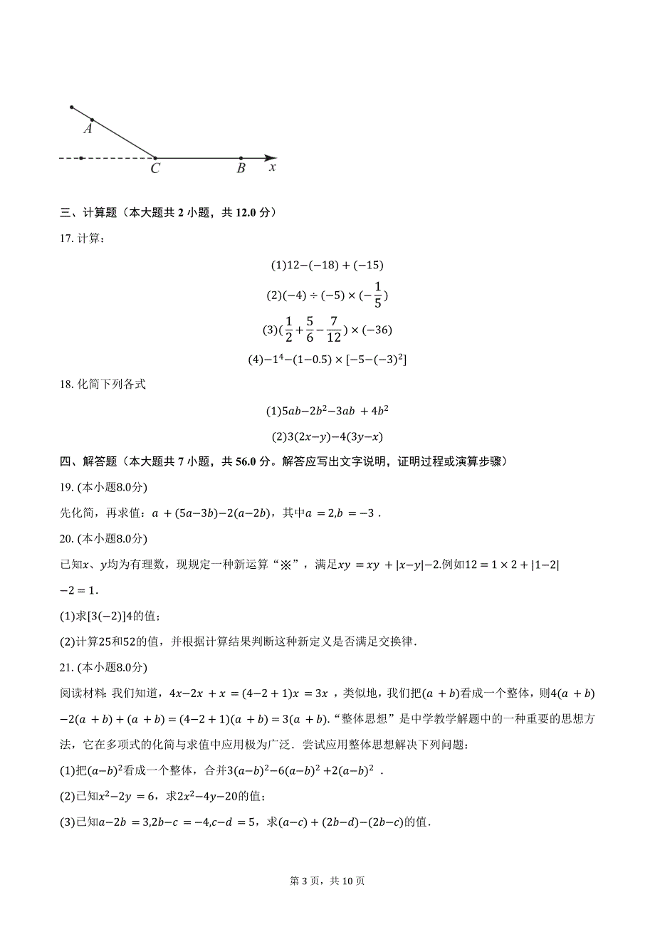 2023-2024学年江苏省淮安市清江浦区三校七年级（上）期中考试数学试卷（含解析）_第3页