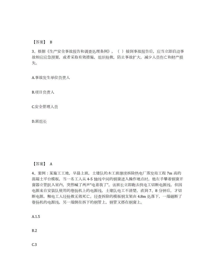 备考2024江苏省安全员之C证（专职安全员）试题及答案三_第2页