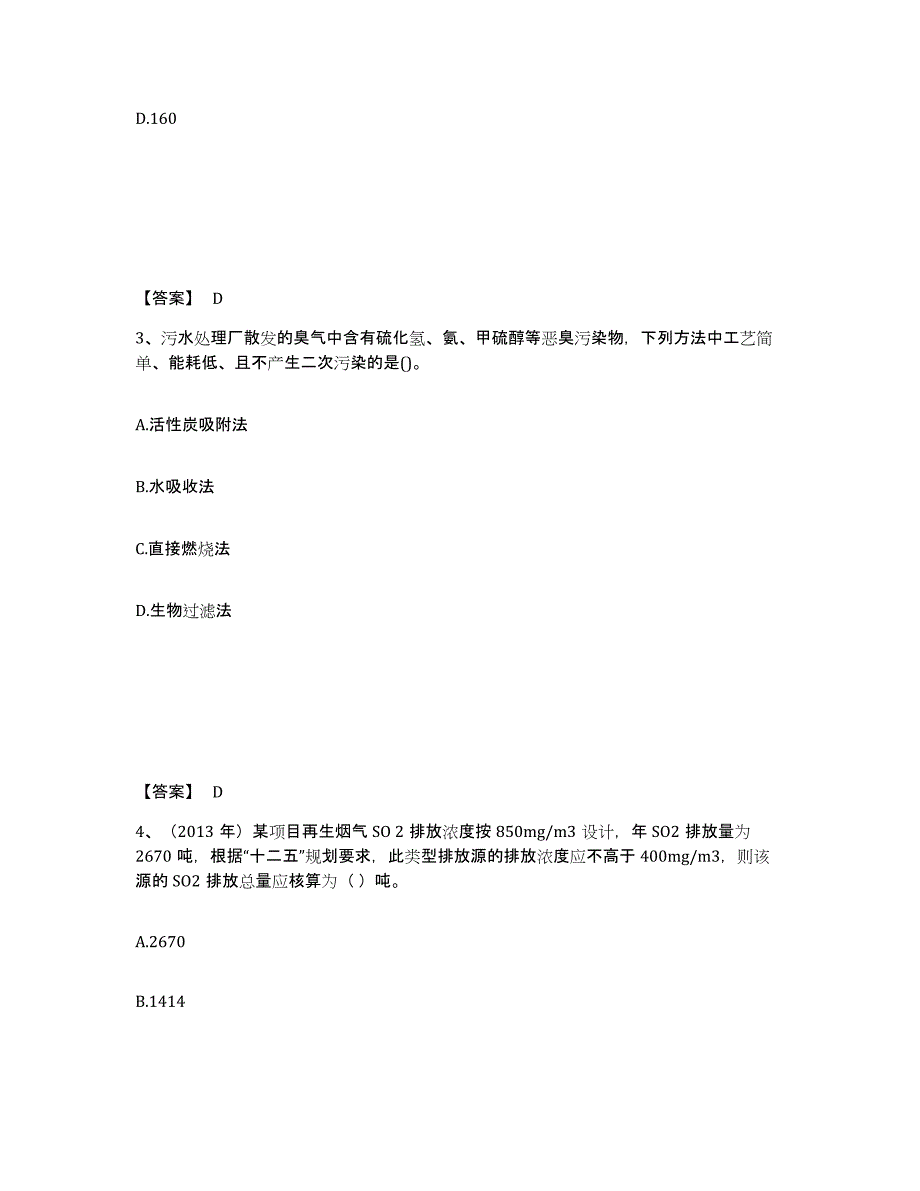 备考2024上海市环境影响评价工程师之环评技术方法自我检测试卷A卷附答案_第2页