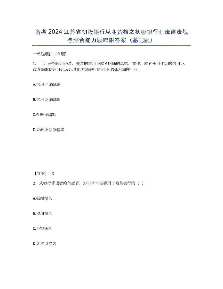 备考2024江苏省初级银行从业资格之初级银行业法律法规与综合能力题库附答案（基础题）_第1页