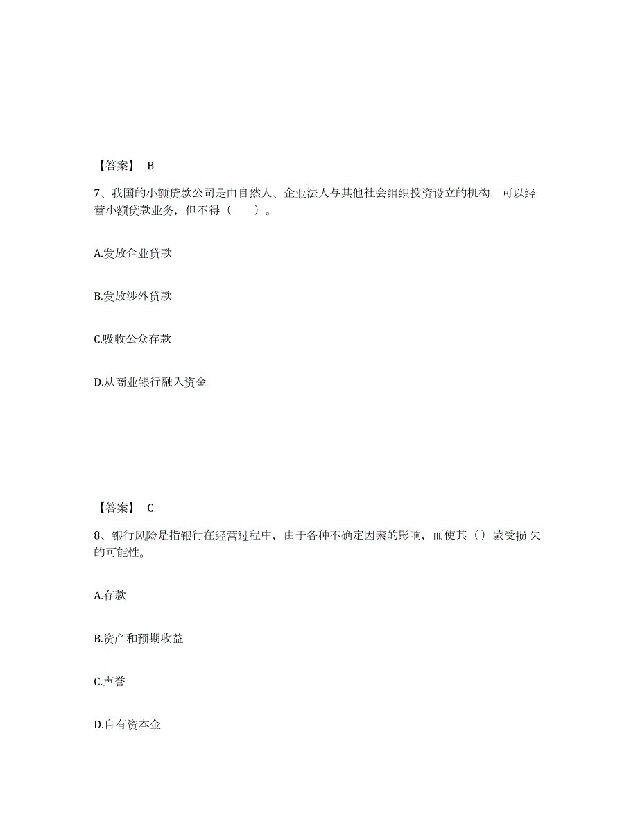 备考2024江苏省初级银行从业资格之初级银行业法律法规与综合能力题库附答案（基础题）_第4页