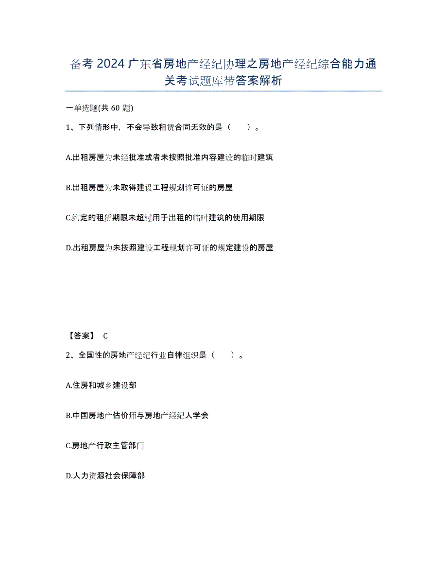 备考2024广东省房地产经纪协理之房地产经纪综合能力通关考试题库带答案解析_第1页