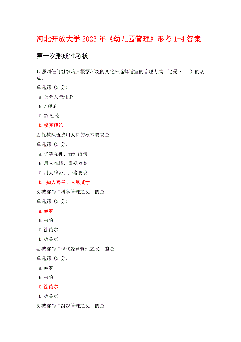 河北开放大学2023年《幼儿园管理》形考1-4答案_第1页