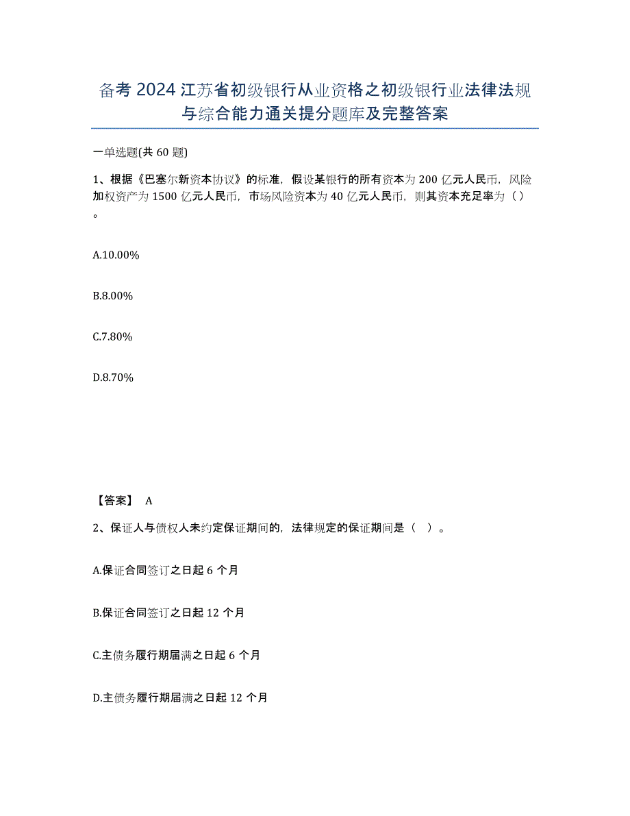 备考2024江苏省初级银行从业资格之初级银行业法律法规与综合能力通关提分题库及完整答案_第1页