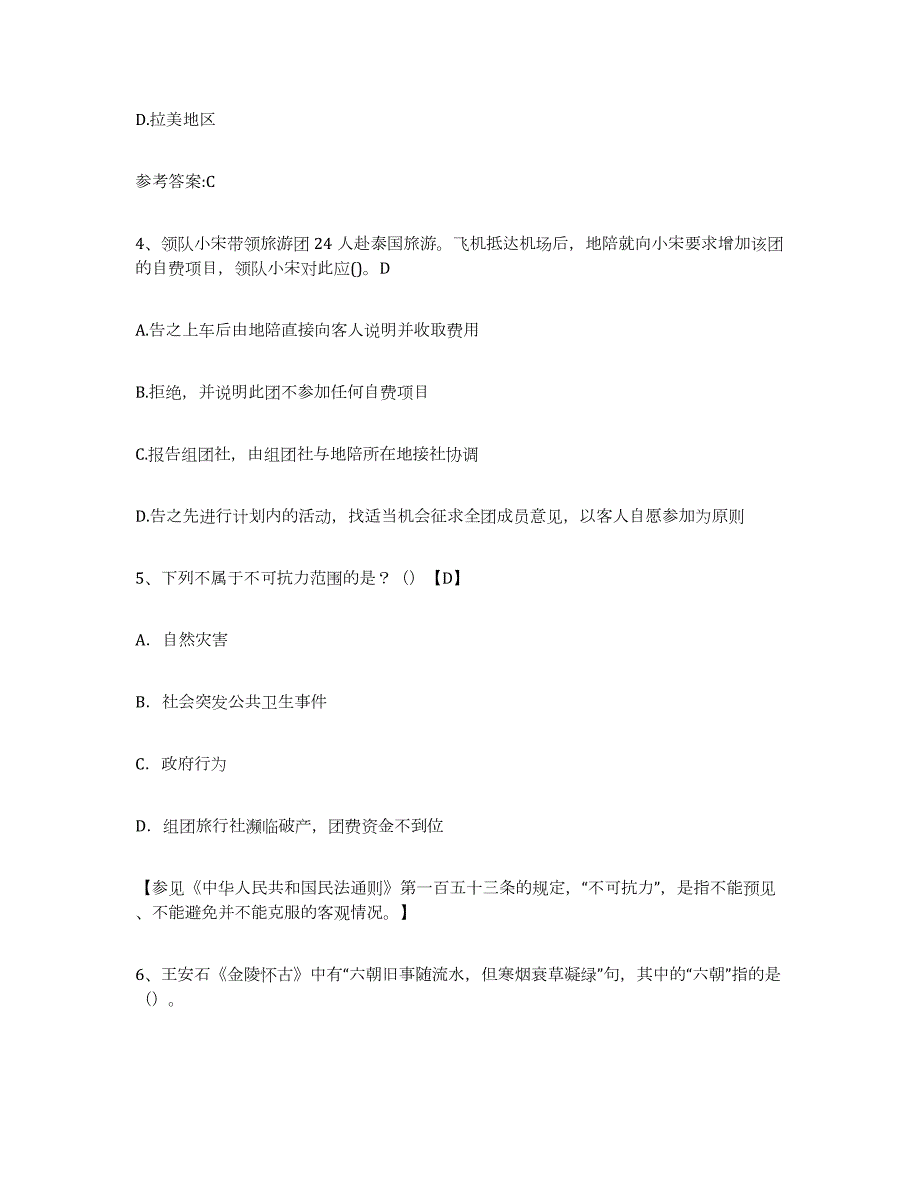 备考2024河南省导游证考试之导游业务通关题库(附带答案)_第2页