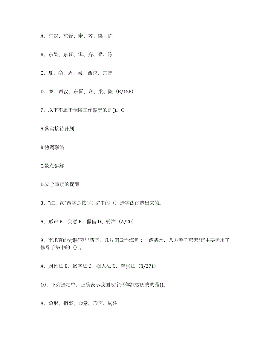 备考2024河南省导游证考试之导游业务通关题库(附带答案)_第3页