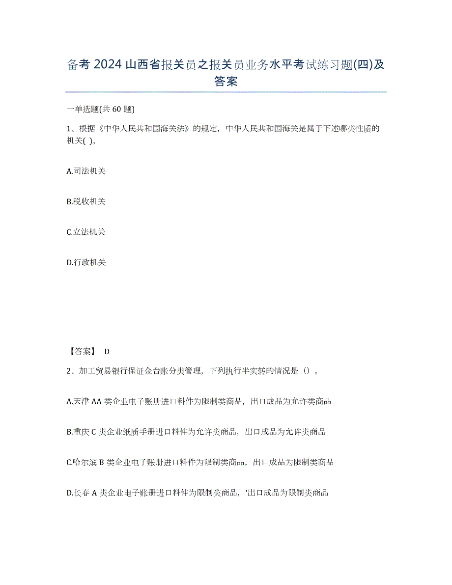 备考2024山西省报关员之报关员业务水平考试练习题(四)及答案_第1页