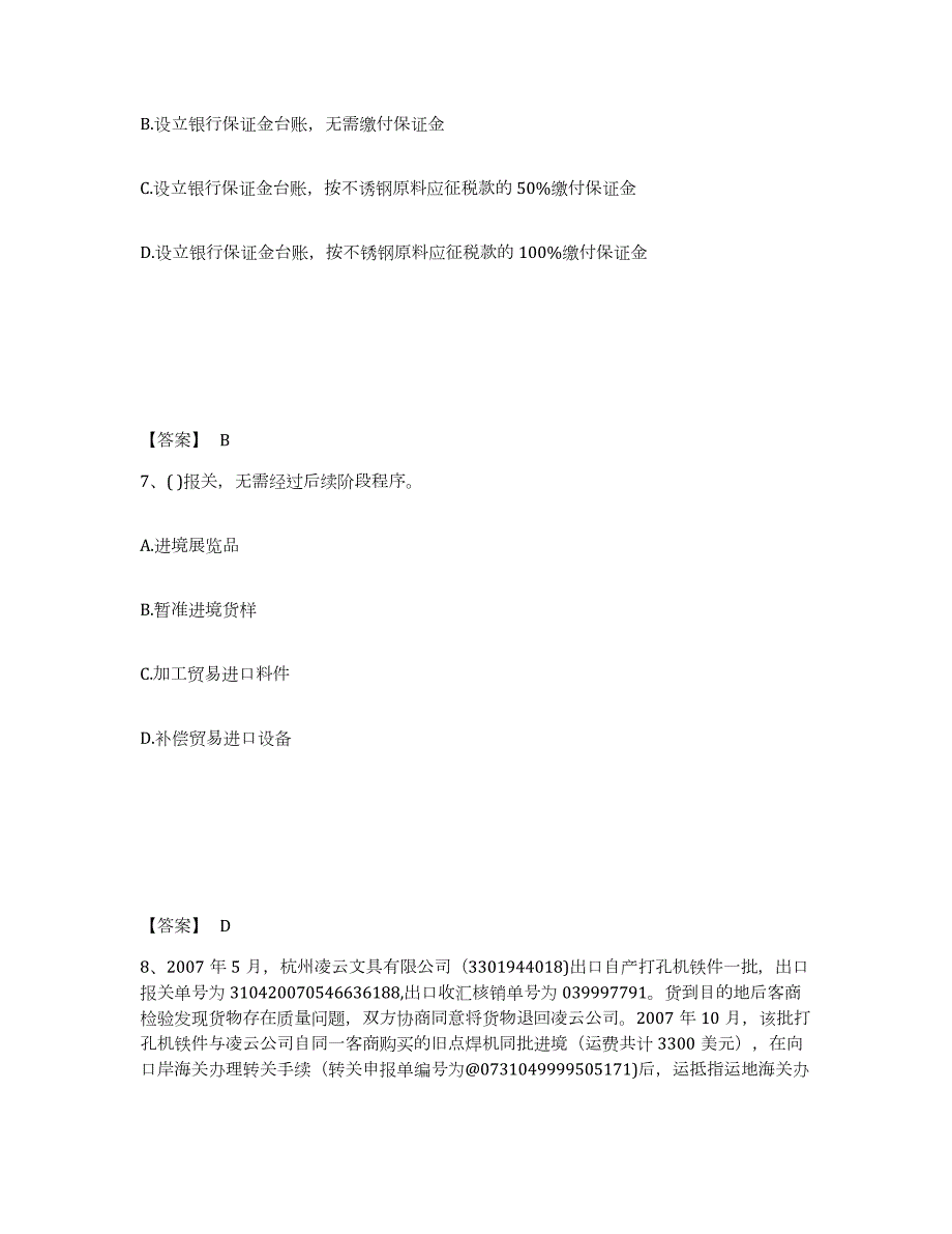 备考2024山西省报关员之报关员业务水平考试练习题(四)及答案_第4页