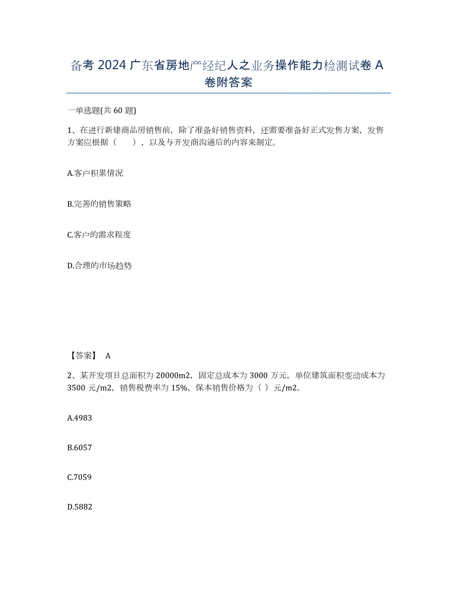 备考2024广东省房地产经纪人之业务操作能力检测试卷A卷附答案_第1页