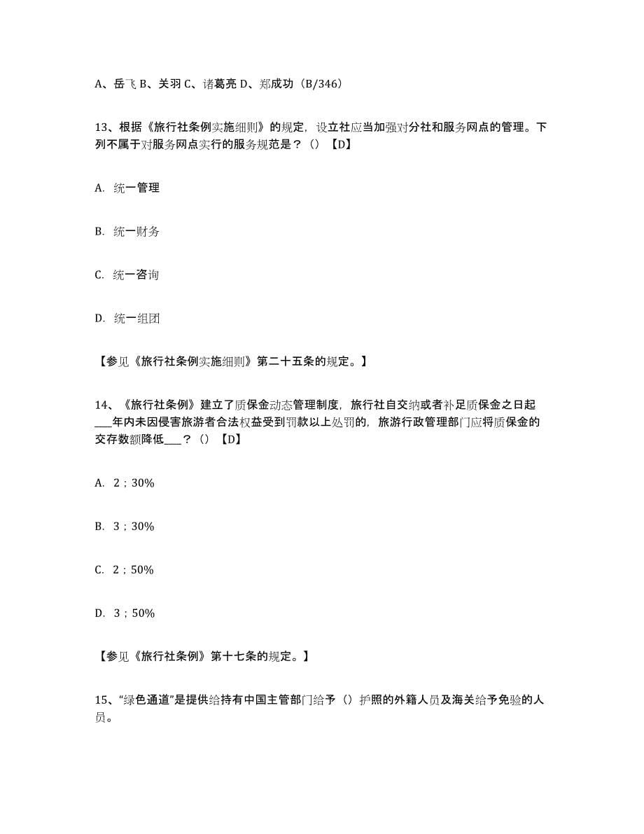 备考2024广东省导游证考试之导游业务测试卷(含答案)_第5页