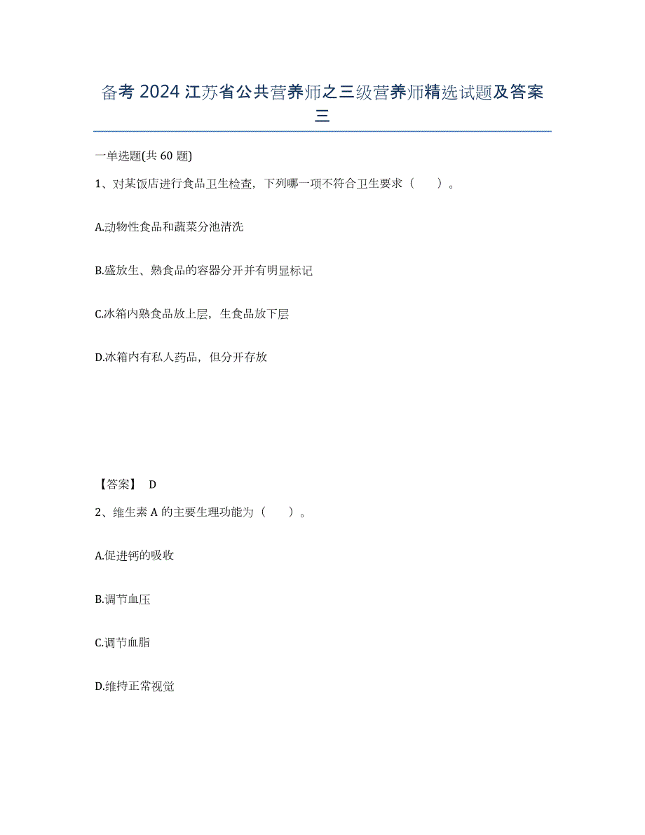 备考2024江苏省公共营养师之三级营养师试题及答案三_第1页