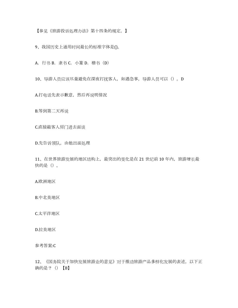 备考2024山西省导游证考试之导游业务练习题(二)及答案_第4页