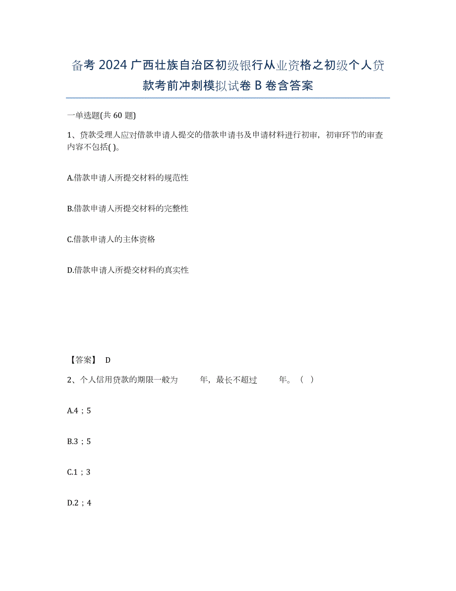 备考2024广西壮族自治区初级银行从业资格之初级个人贷款考前冲刺模拟试卷B卷含答案_第1页