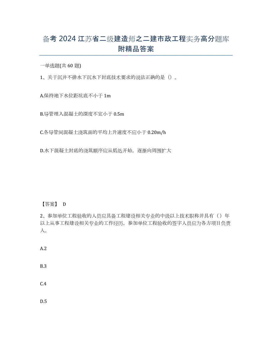 备考2024江苏省二级建造师之二建市政工程实务高分题库附答案_第1页