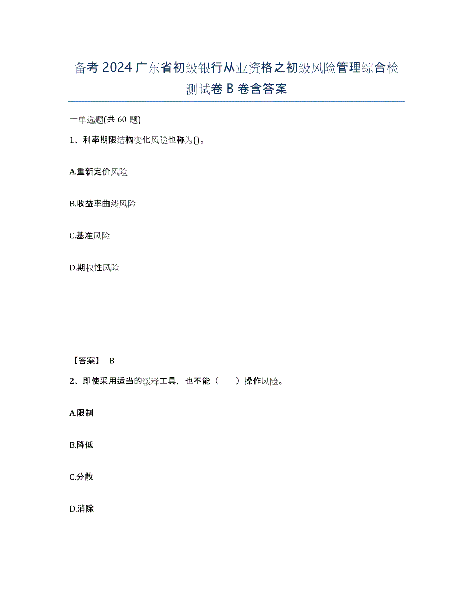 备考2024广东省初级银行从业资格之初级风险管理综合检测试卷B卷含答案_第1页