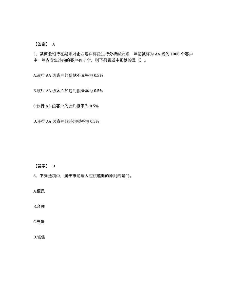 备考2024广东省初级银行从业资格之初级风险管理综合检测试卷B卷含答案_第3页