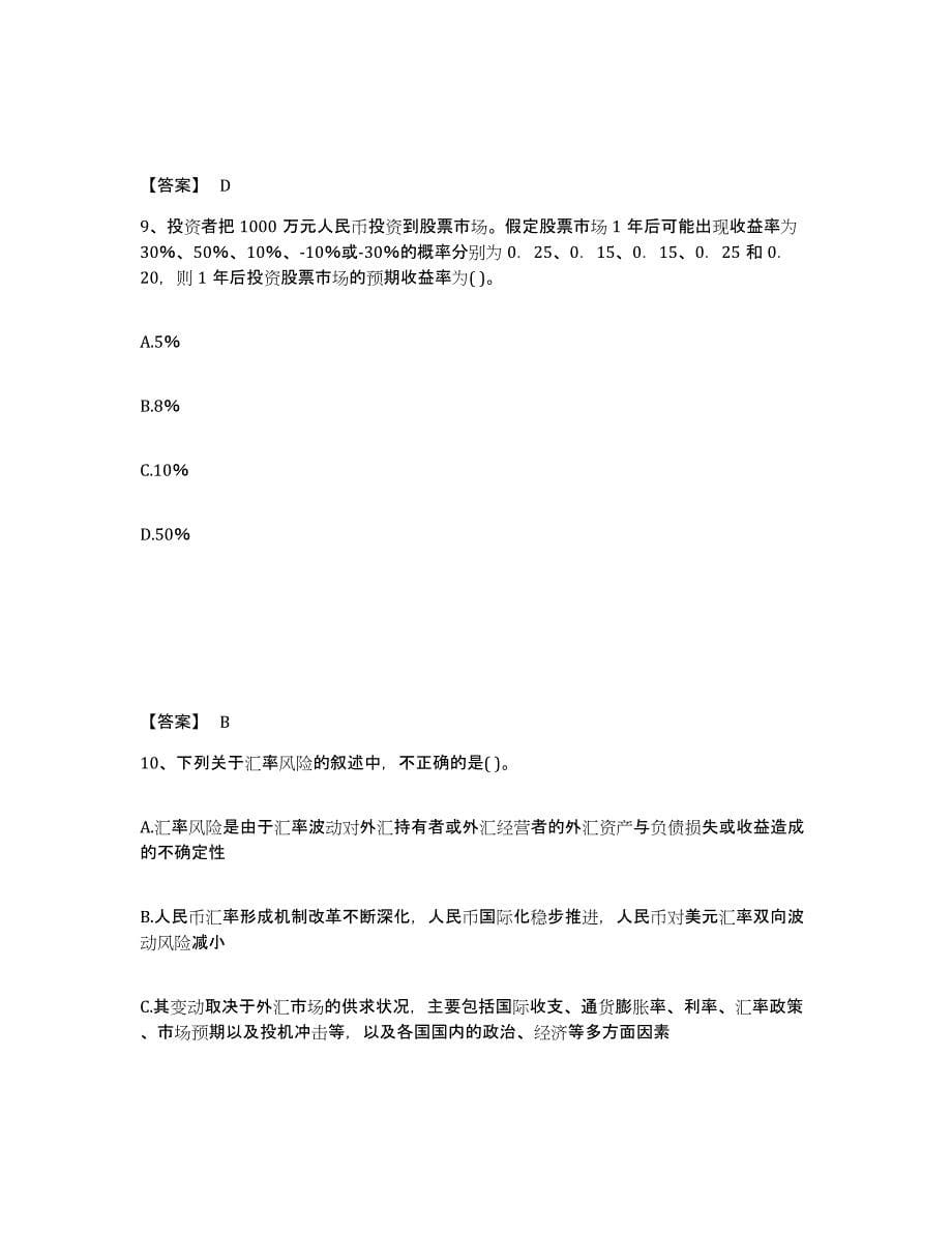 备考2024广东省初级银行从业资格之初级风险管理综合检测试卷B卷含答案_第5页