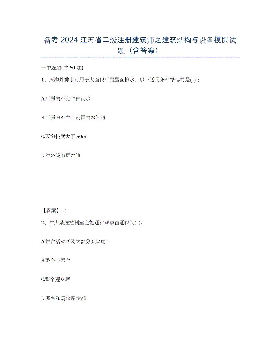 备考2024江苏省二级注册建筑师之建筑结构与设备模拟试题（含答案）_第1页