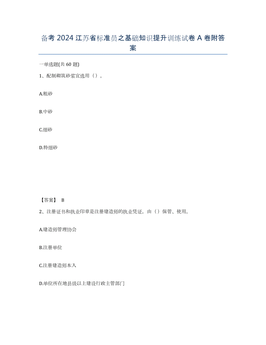 备考2024江苏省标准员之基础知识提升训练试卷A卷附答案_第1页