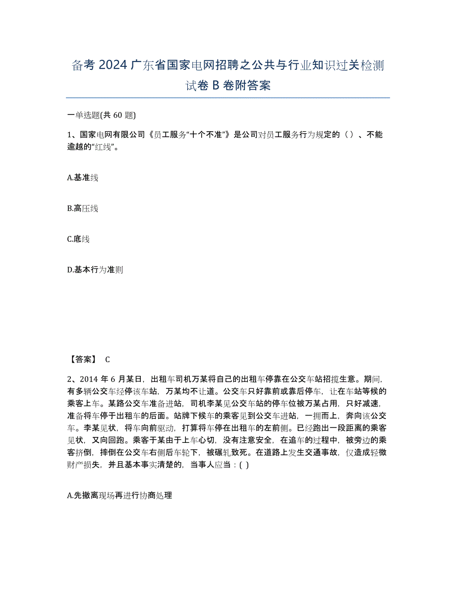 备考2024广东省国家电网招聘之公共与行业知识过关检测试卷B卷附答案_第1页