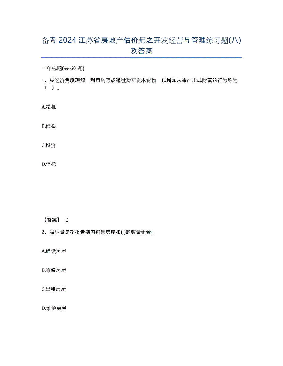 备考2024江苏省房地产估价师之开发经营与管理练习题(八)及答案_第1页