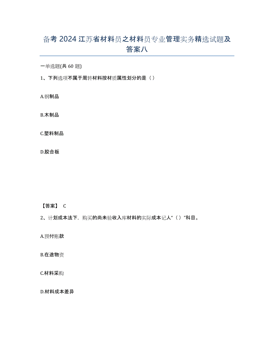 备考2024江苏省材料员之材料员专业管理实务试题及答案八_第1页