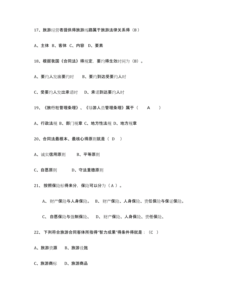 备考2024广东省导游证考试之政策与法律法规试题及答案九_第4页