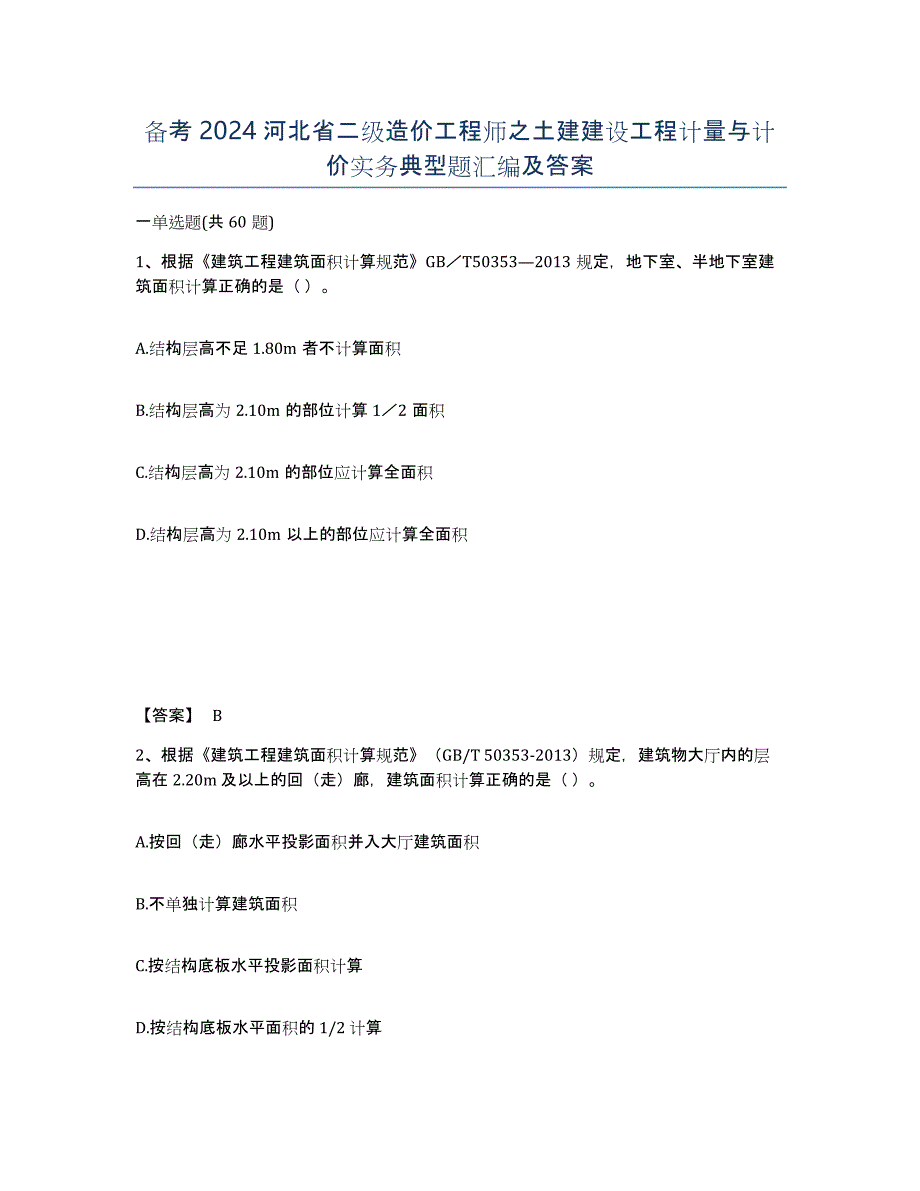 备考2024河北省二级造价工程师之土建建设工程计量与计价实务典型题汇编及答案_第1页