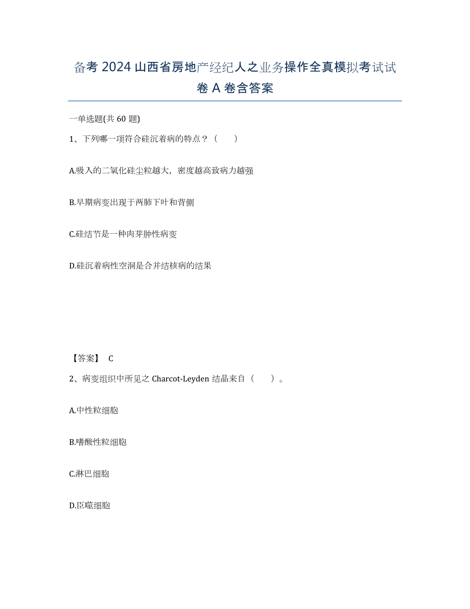 备考2024山西省房地产经纪人之业务操作全真模拟考试试卷A卷含答案_第1页