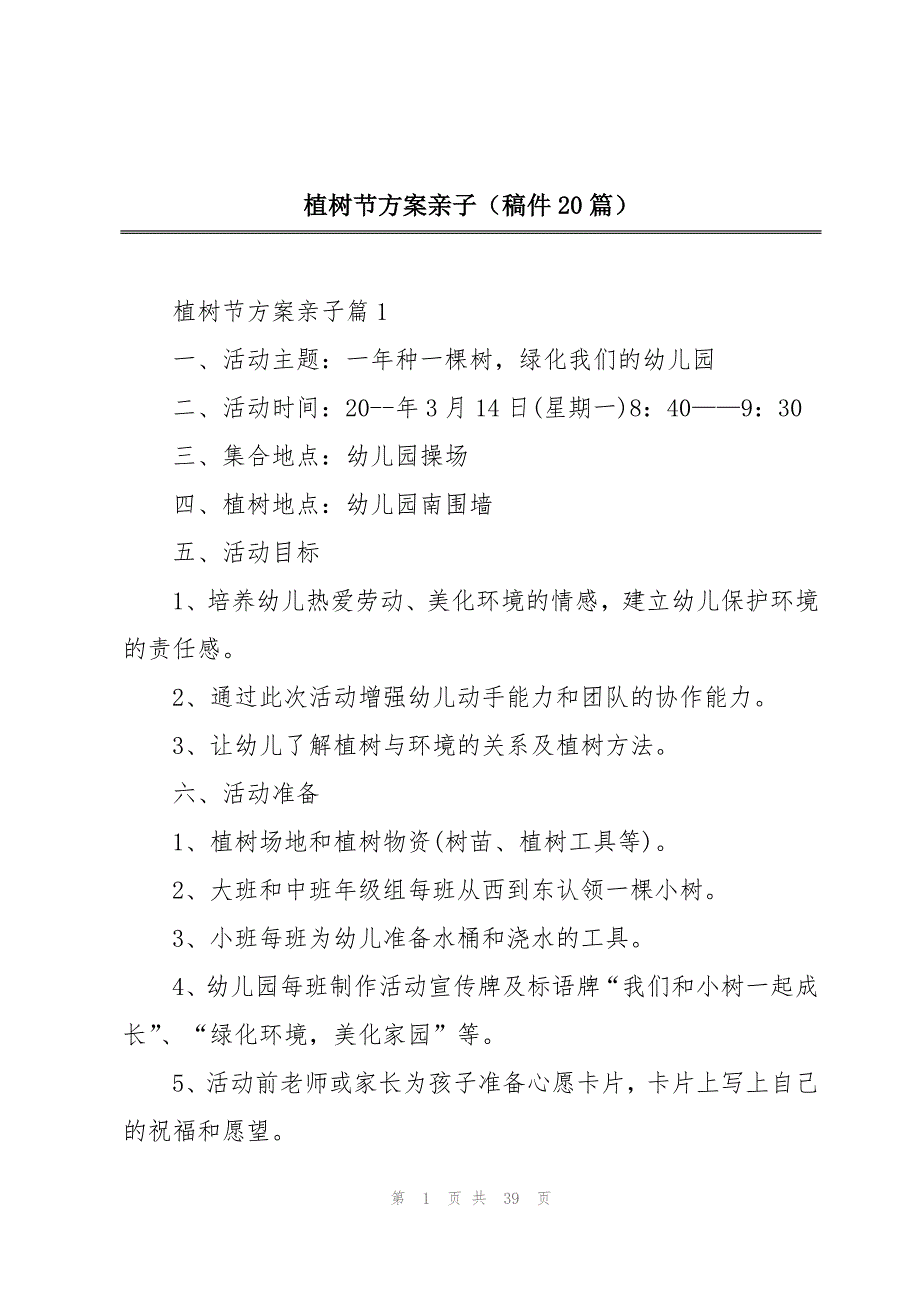 植树节方案亲子（稿件20篇）_第1页