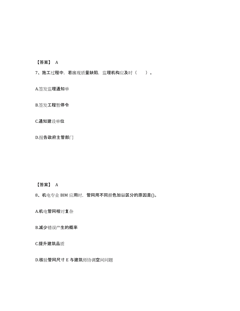 备考2024上海市监理工程师之土木建筑目标控制题库附答案（基础题）_第4页