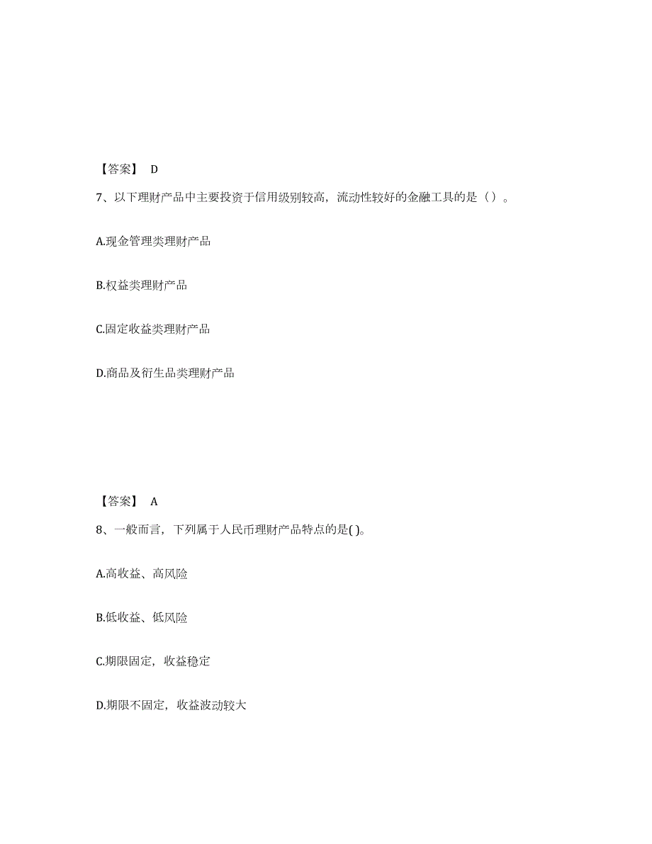 备考2024江苏省初级银行从业资格之初级个人理财考前冲刺模拟试卷B卷含答案_第4页